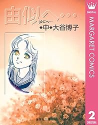 由似へ… 上 (マーガレットコミックスDIGITAL) | 大谷博子 | 少女マンガ